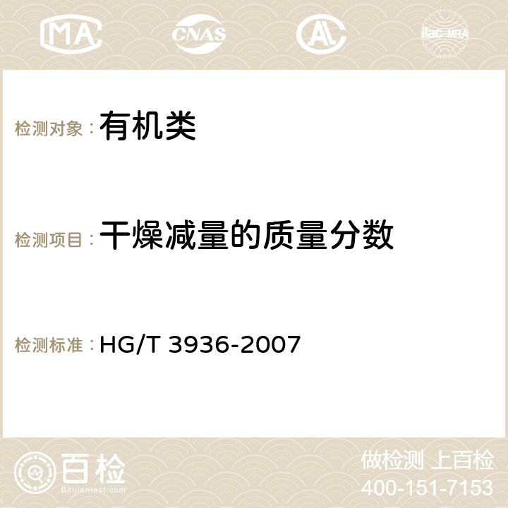 干燥减量的质量分数 《左旋对羟基苯甘氨酸邓钾盐》 HG/T 3936-2007 4.7