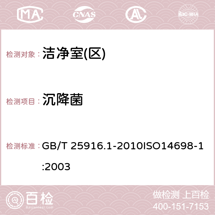 沉降菌 洁净室及相关受控环境生物污染控制 第1部分：一般原理和方法 GB/T 25916.1-2010ISO14698-1:2003 5.3