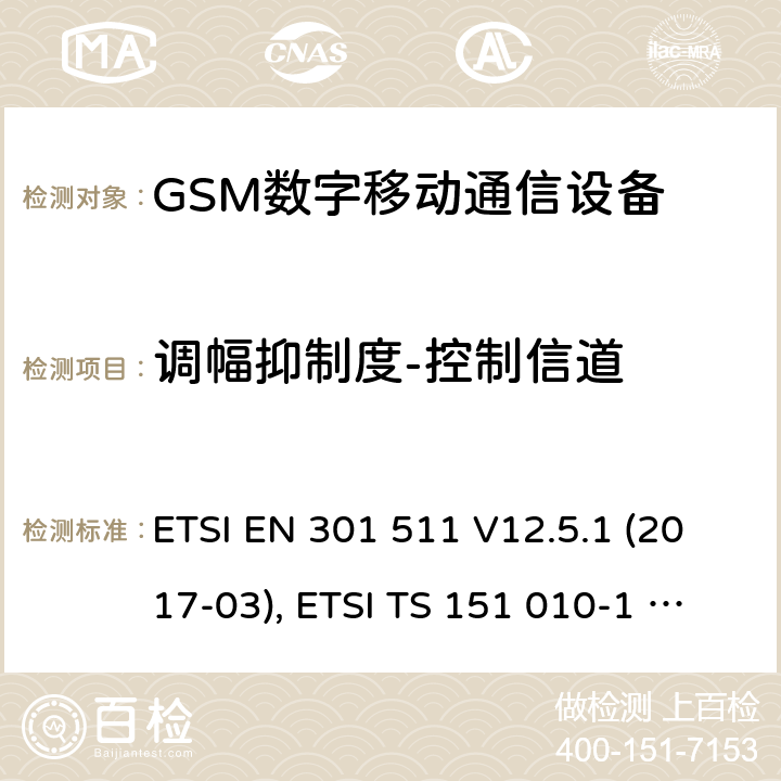 调幅抑制度-控制信道 全球移动通信系统（GSM）；移动台（MS）设备；涵盖基本要求的协调标准第2014/53/EU号指令第3.2条 ETSI EN 301 511 V12.5.1 (2017-03), ETSI TS 151 010-1 V13.11.0 (2020-02) 4.2.36