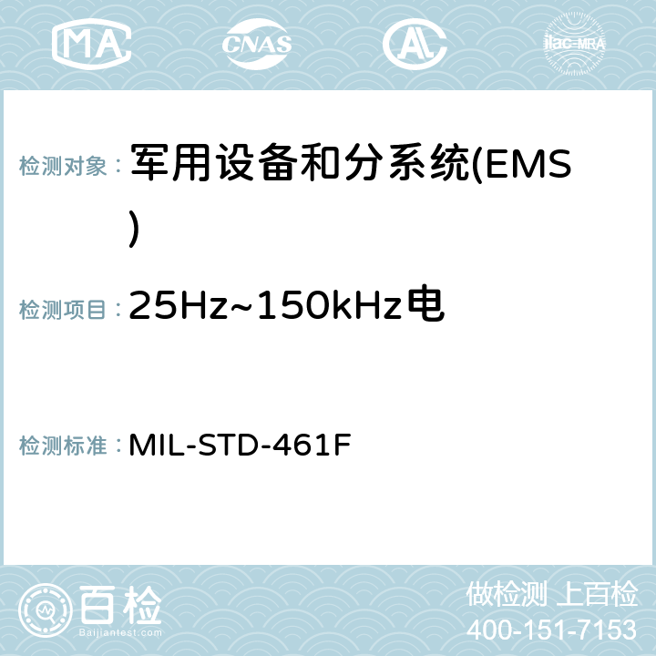 25Hz~150kHz电源线传导敏感度CS101 国防部接口标准对子系统和设备的电磁干扰特性的控制要求 MIL-STD-461F 5.7