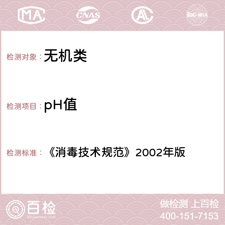 pH值 《消毒技术规范》2002年版 《消毒技术规范》2002年版 2.2.1.4