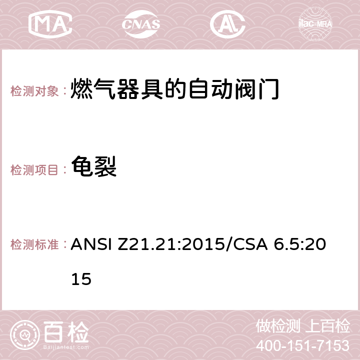 龟裂 自动阀门的燃气器具 ANSI Z21.21:2015/CSA 6.5:2015 5.10