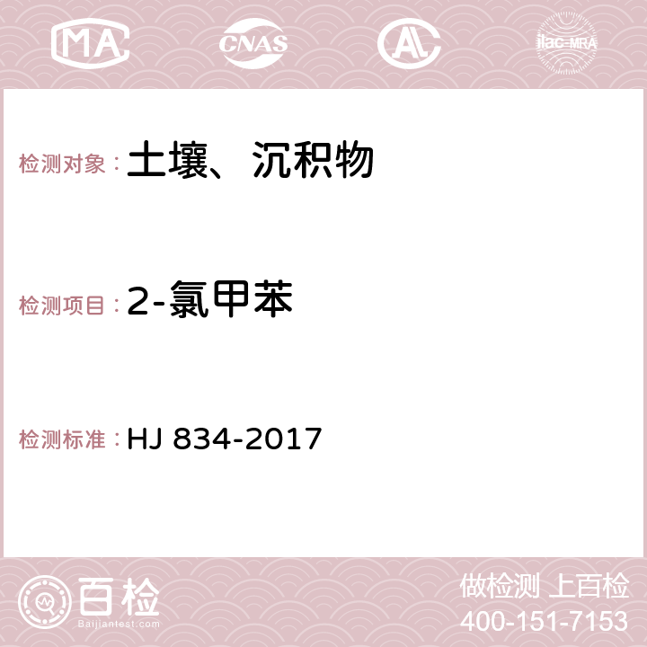 2-氯甲苯 土壤和沉积物 半挥发性有机物的测定 气相色谱-质谱法 HJ 834-2017