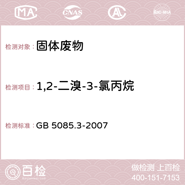 1,2-二溴-3-氯丙烷 危险废物鉴别标准 浸出毒性鉴别 GB 5085.3-2007 附录K