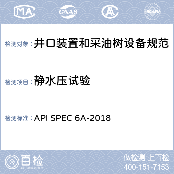 静水压试验 井口装置和采油树设备规范 API SPEC 6A-2018 11.2