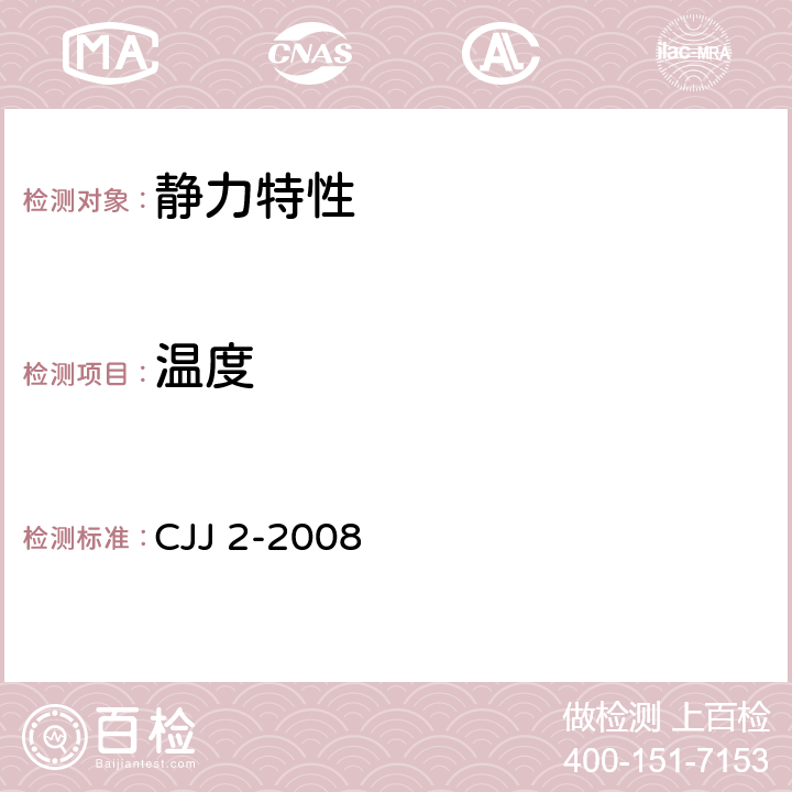 温度 城市桥梁工程施工与质量验收规范 CJJ 2-2008 7.11、7.12、9.5