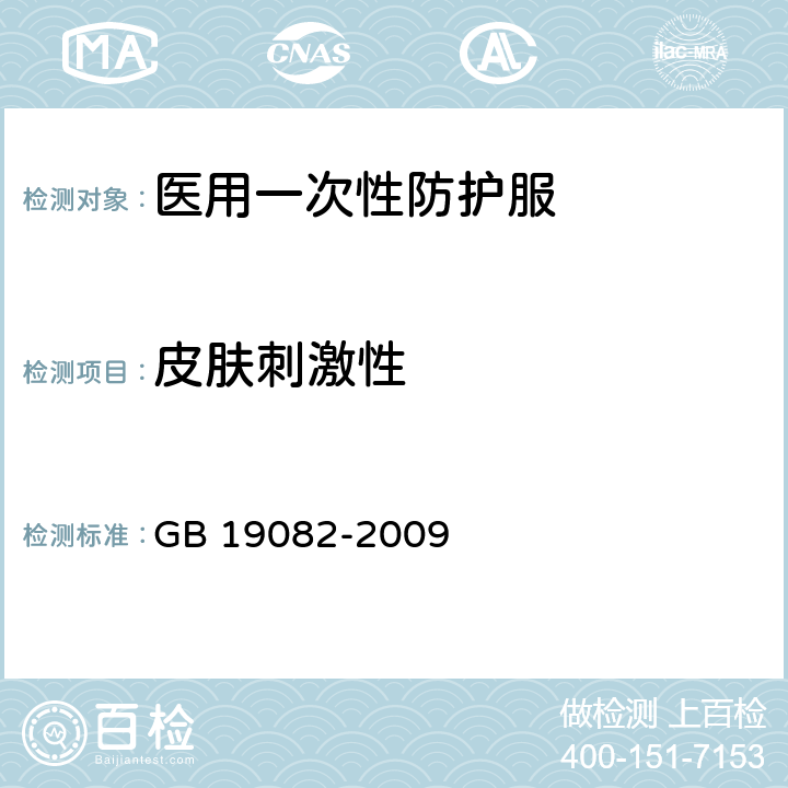 皮肤刺激性 医用一次性防护服技术要求 GB 19082-2009 5.11