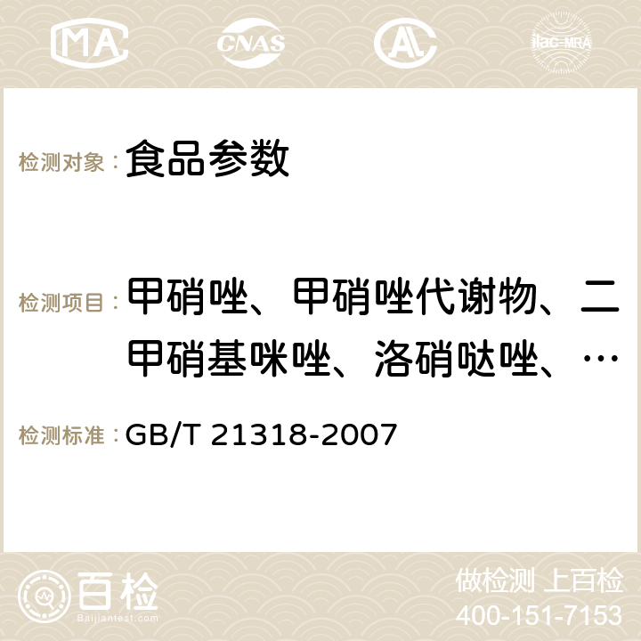 甲硝唑、甲硝唑代谢物、二甲硝基咪唑、洛硝哒唑、异丙硝唑* 动物源性食品中硝基咪唑残留量检验方法 GB/T 21318-2007