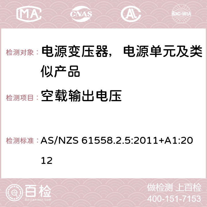 空载输出电压 变压器、电抗器、电源装置及其组合的安全--第2-5部分：剃须刀用变压器、剃须刀用电源装置的特殊要求和试验 AS/NZS 61558.2.5:2011+A1:2012 12