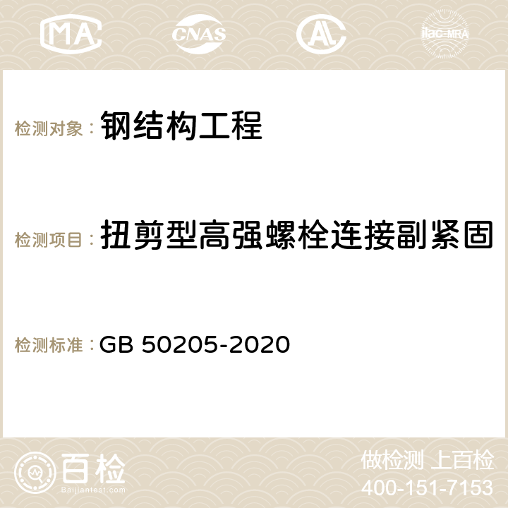 扭剪型高强螺栓连接副紧固轴力(预拉力与标准偏差) 钢结构工程施工质量验收标准 GB 50205-2020 附录B.0.2