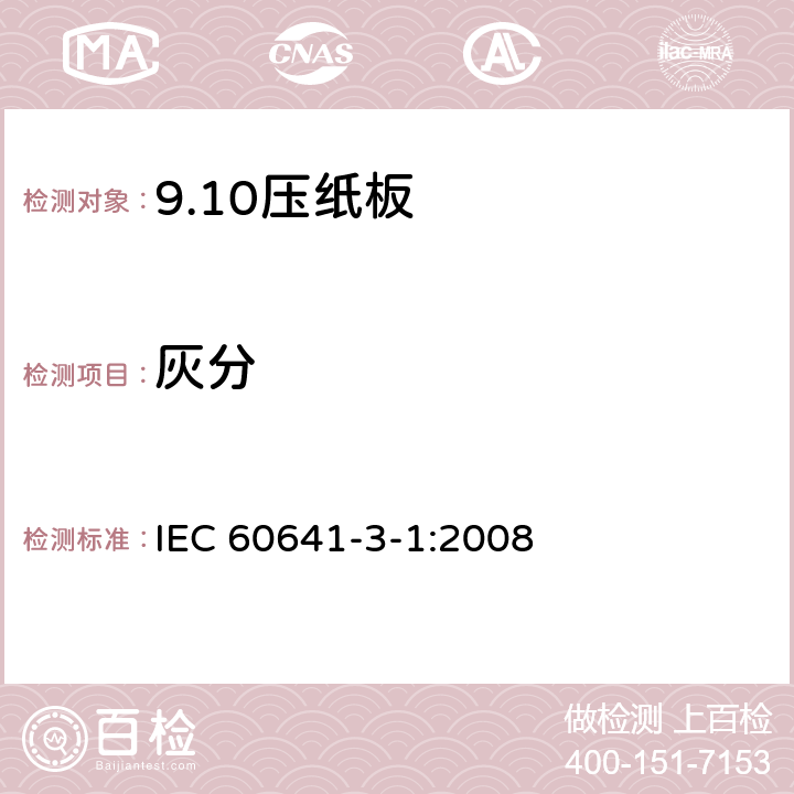 灰分 IEC 60641-3-1-2008 电工用压纸板和薄纸板 第3部分:单项材料规范 活页1:B.0.1, B.0.3, B.2.1, B.2.3, B.3.1, B.3.3, B.4.1, B.4.3, B.5.1, B.5.3和B.6.1型压纸板的要求