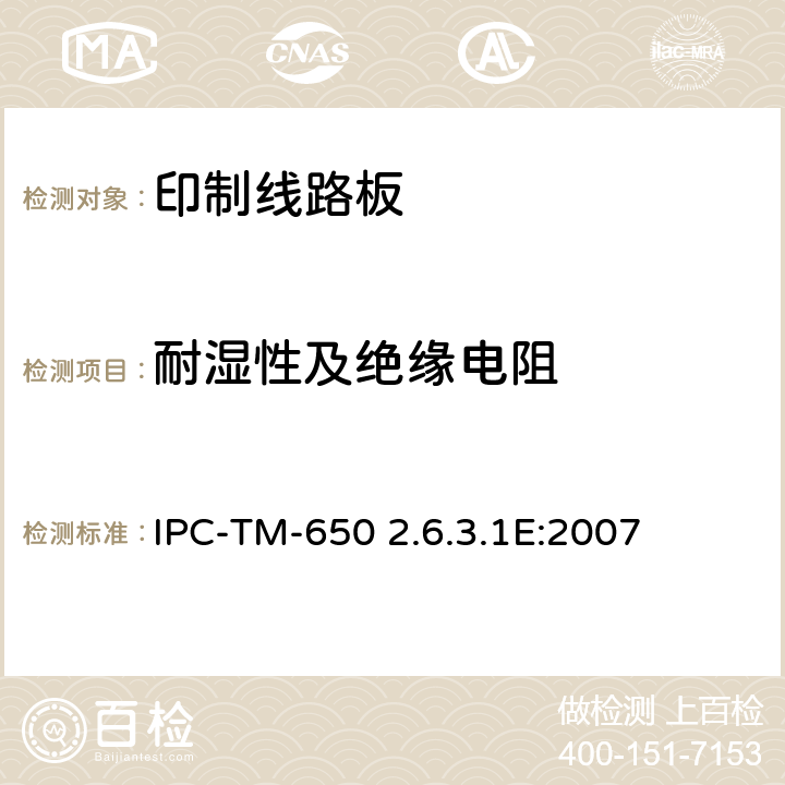 耐湿性及绝缘电阻 试验方法手册2.6.3.1E IPC-TM-650 2.6.3.1E:2007