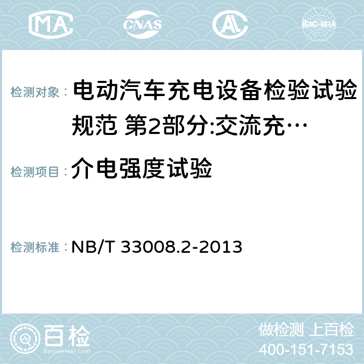 介电强度试验 电动汽车充电设备检验试验规范 第2部分:交流充电桩 NB/T 33008.2-2013 5.6.2