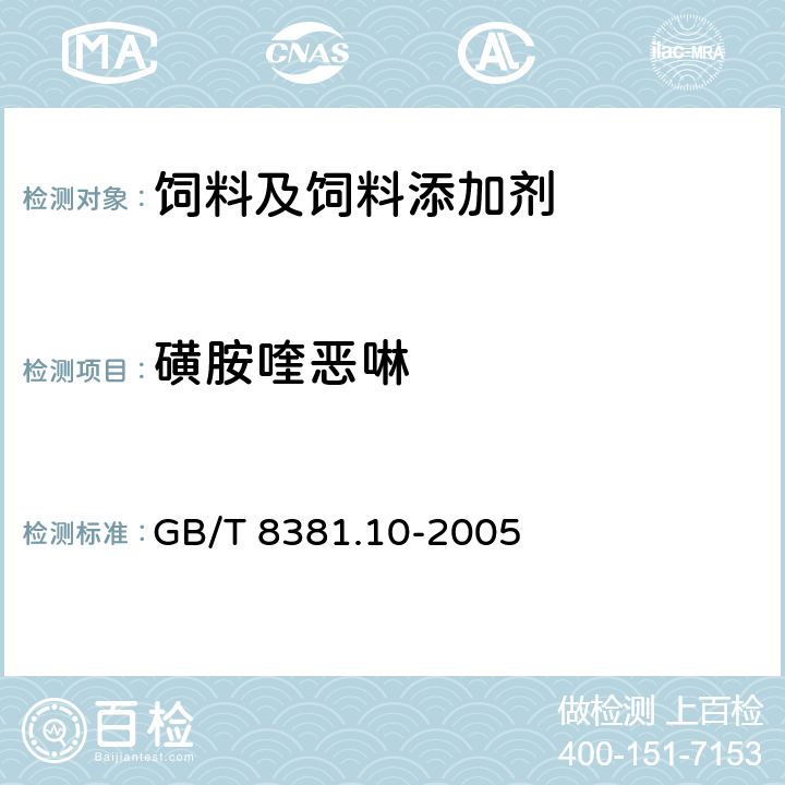 磺胺喹恶啉 饲料中磺胺喹恶啉的测定 高效液相色谱法 GB/T 8381.10-2005