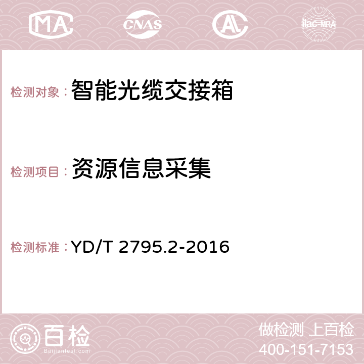 资源信息采集 智能光分配网络 光配线设施第2部分：智能光缆交接箱 YD/T 2795.2-2016 7.4.2.4