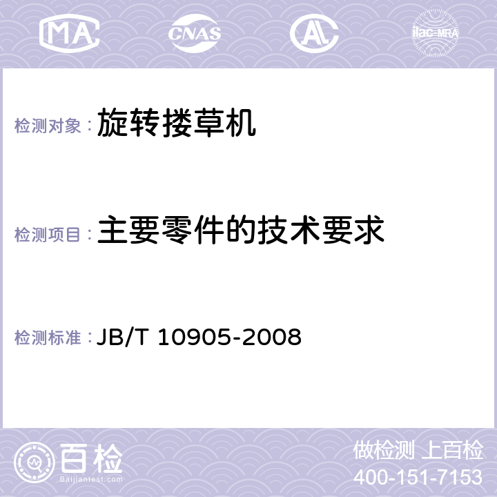 主要零件的技术要求 旋转搂草机 JB/T 10905-2008 3.2