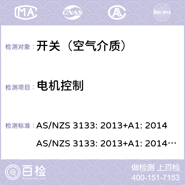 电机控制 空气介质开关认证及测试要求 AS/NZS 3133: 2013+A1: 2014 AS/NZS 3133: 2013+A1: 2014+A2: 2016 条款 13.13