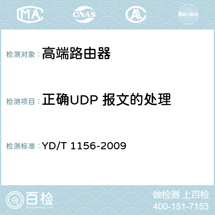 正确UDP 报文的处理 路由器设备测试方法-核心路由器 YD/T 1156-2009 8.7.2.92