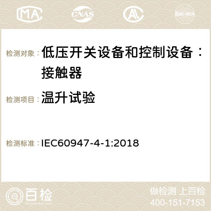 温升试验 低压开关设备和控制设备 第4-1部分：接触器和电动机起动器机电式接触器和电动机起动器（含电动机保护器） IEC60947-4-1:2018 9.3.3.3