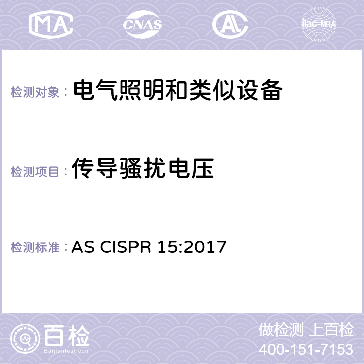 传导骚扰电压 AS CISPR 15-2017 照明和类似设备的无线电骚扰特性的限值和测量方法 AS CISPR 15:2017