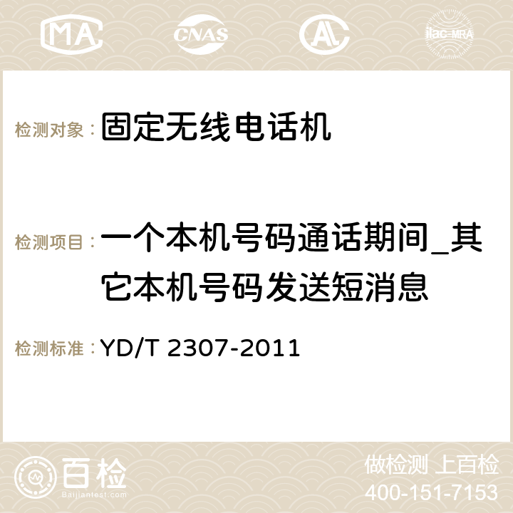 一个本机号码通话期间_其它本机号码发送短消息 数字移动通信终端通用功能技术要求和测试方法 YD/T 2307-2011 5.2.2.6