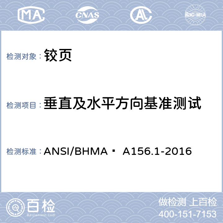 垂直及水平方向基准测试 铰页 ANSI/BHMA  A156.1-2016 6.2