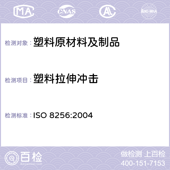 塑料拉伸冲击 ISO 8256-2004 塑料 拉伸冲击强度的测定