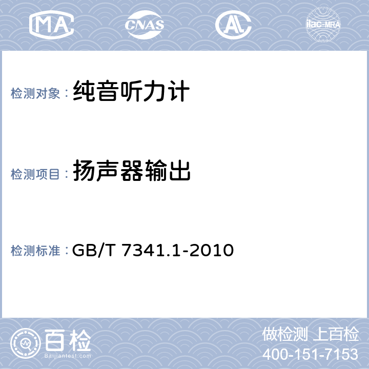 扬声器输出 电声学 测听设备 第1部分:纯音听力计 GB/T 7341.1-2010 7