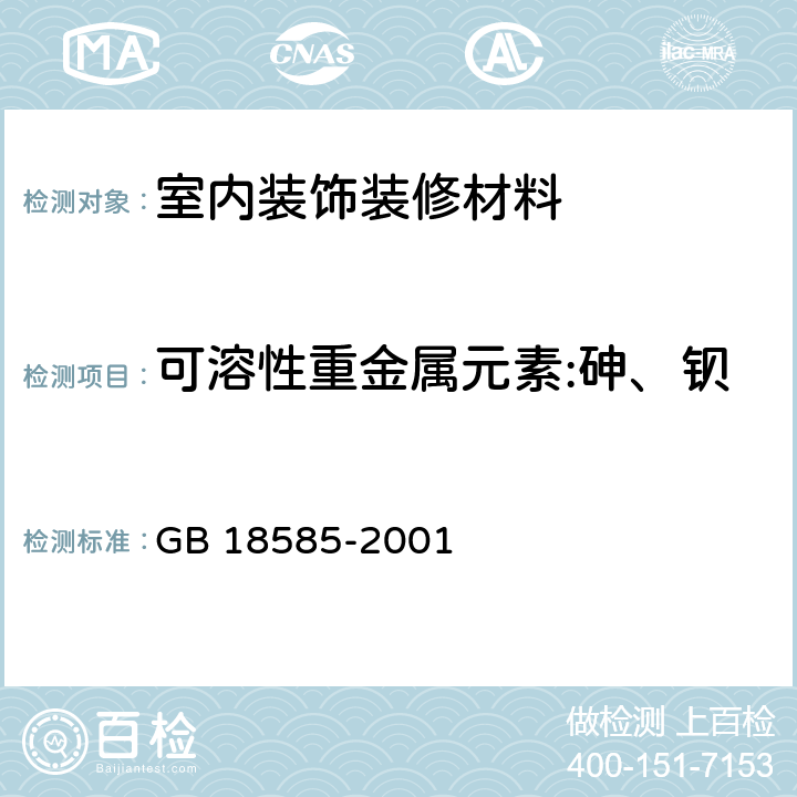 可溶性重金属元素:砷、钡、镉、铬、铅、汞、锑、硒 室内装饰装修材料 壁纸中有害物质限量 GB 18585-2001