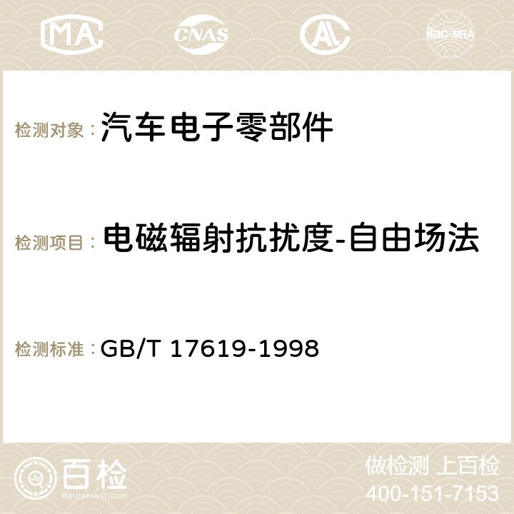 电磁辐射抗扰度-自由场法 机动车电子电气组件的电磁辐射抗扰性限值和测量方法 GB/T 17619-1998 9.3