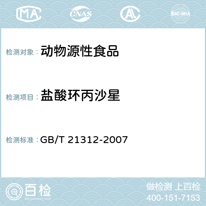 盐酸环丙沙星 动物源性食品中14种喹诺酮药物残留检测方法 液相色谱-质谱/质谱法 GB/T 21312-2007