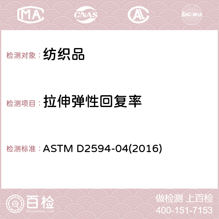 拉伸弹性回复率 低弹针织物伸长性的试样方法 ASTM D2594-04(2016)