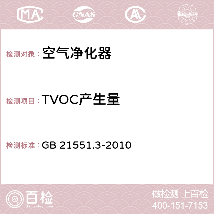 TVOC产生量 家用和类似用途电器的抗菌、除菌、净化功能 空气净化器的特殊要求 GB 21551.3-2010 5.1.4