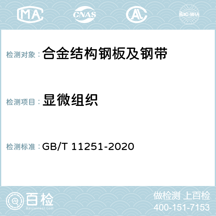 显微组织 合金结构钢板及钢带 GB/T 11251-2020 5.6