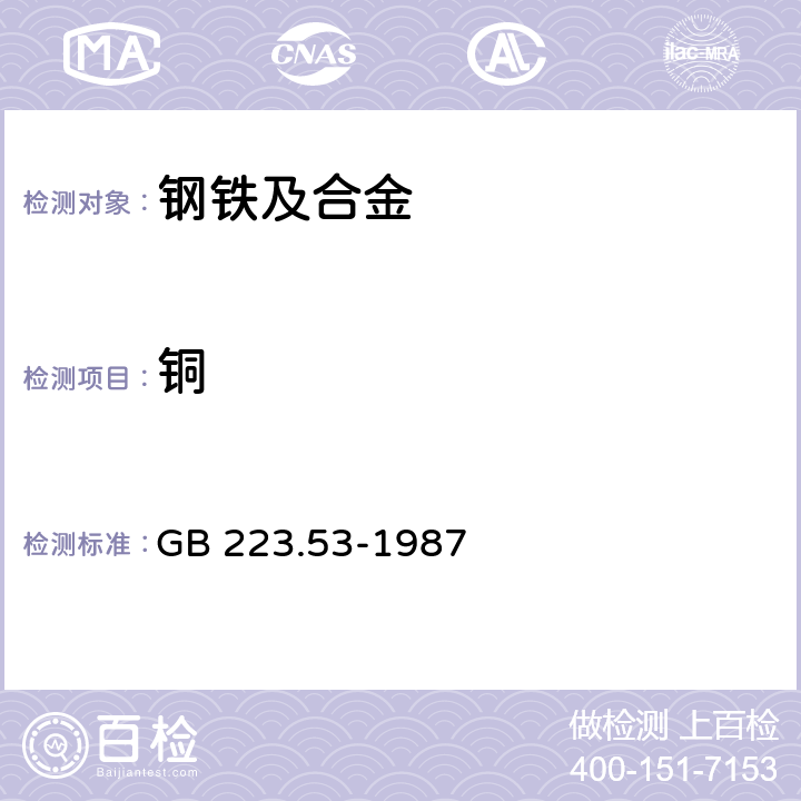 铜 钢铁及合金化学分析方法 火焰原子吸收分光光度法测定铜量 GB 223.53-1987 1-8