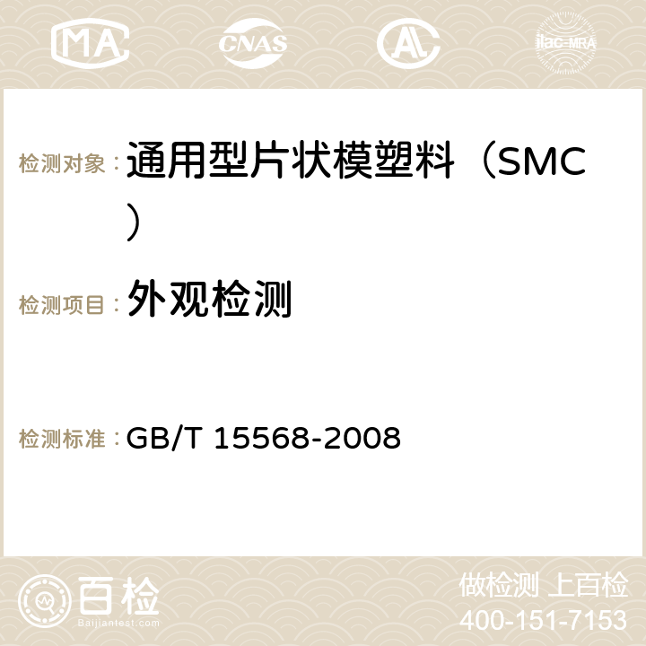 外观检测 通用型片状模塑料（SMC） GB/T 15568-2008 /6.2