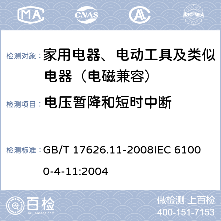 电压暂降和短时中断 电磁兼容 试验和测量技术 电压暂降、短时中断和电压变化的抗扰度试验 GB/T 17626.11-2008
IEC 61000-4-11:2004