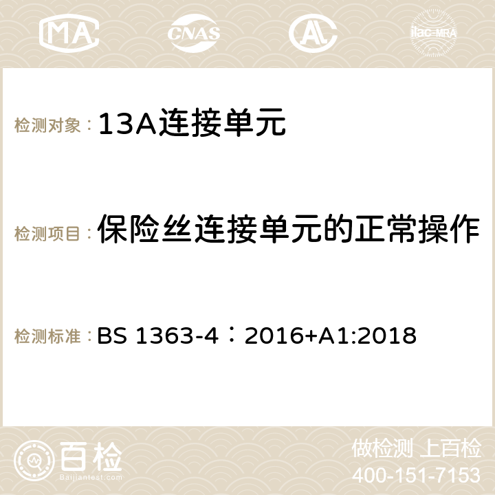 保险丝连接单元的正常操作 BS 1363-4:2016 13A 插头，插座转换器及连接单元 第4部分：13A 带开关和不带开关保险丝连接单元规范 BS 1363-4：2016+A1:2018 18