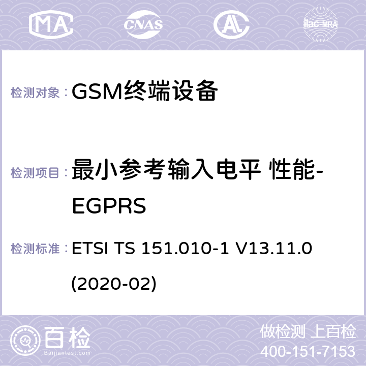 最小参考输入电平 性能-EGPRS 数字蜂窝电信系统（第二阶段）（GSM）； 移动台（MS）一致性规范 ETSI TS 151.010-1 V13.11.0 (2020-02) 14.18.1