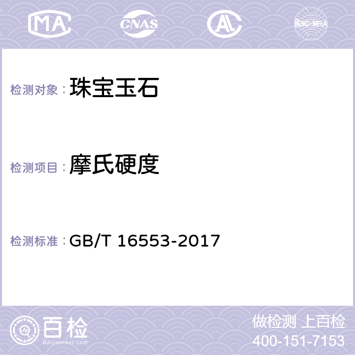 摩氏硬度 珠宝玉石 鉴定 GB/T 16553-2017 4.1.17