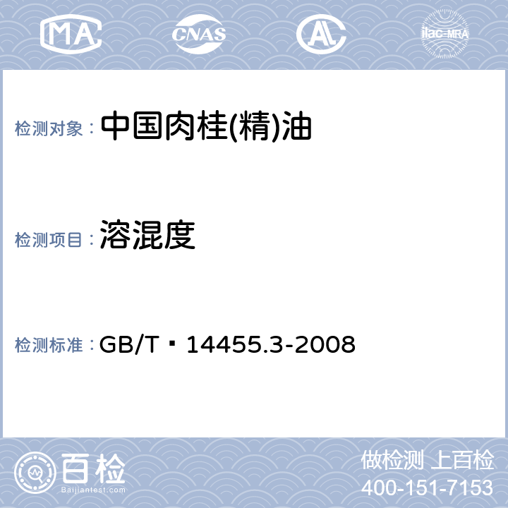 溶混度 香料 乙醇中溶解(混)度的评估 GB/T 14455.3-2008