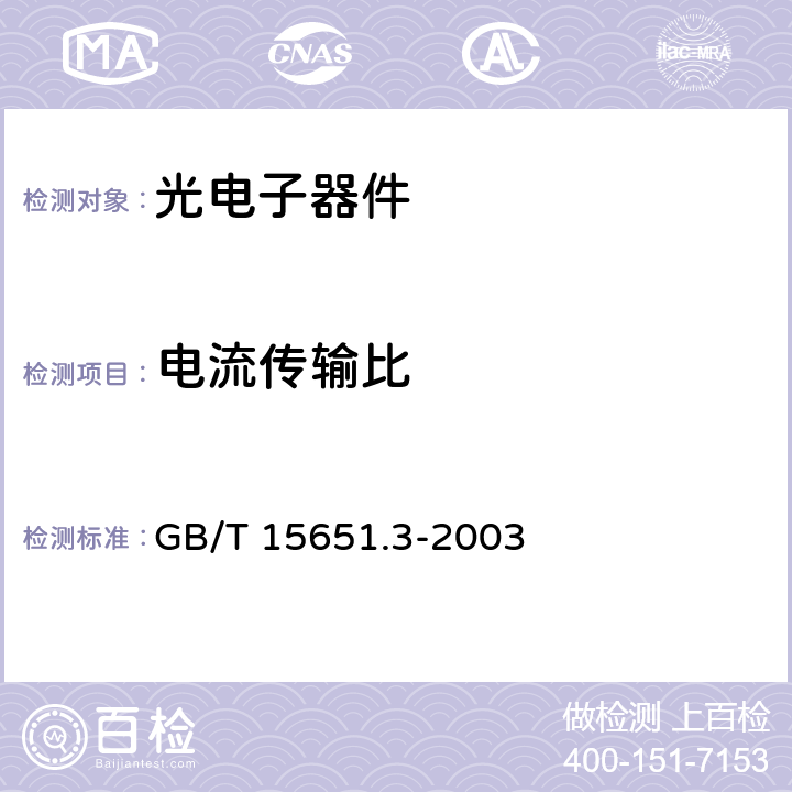 电流传输比 半导体器件分立器件和集成电路 第5-3部分 光电子器件测试方法 GB/T 15651.3-2003 5.1