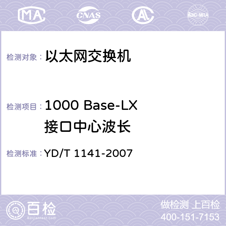 1000 Base-LX接口中心波长 YD/T 1141-2007 以太网交换机测试方法