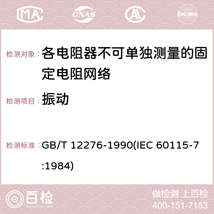 振动 电子设备用固定电阻器 第七部分:分规范 各电阻器不可单独测量的固定电阻网络 (可供认证用) GB/T 12276-1990(IEC 60115-7:1984) 鉴定批准试验一览表4.22