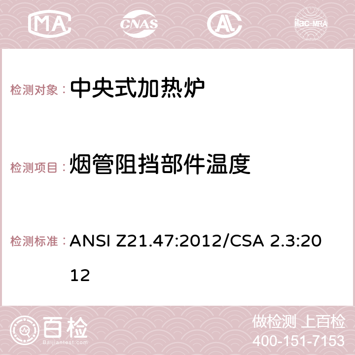 烟管阻挡部件温度 ANSI Z21.47:2012 中央式加热炉 /CSA 2.3:2012 2.18