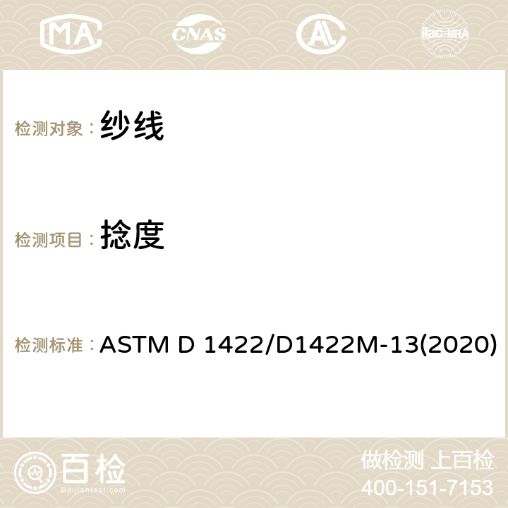 捻度 退捻加捻法测试单纱捻度的测试方法 ASTM D 1422/D1422M-13(2020)