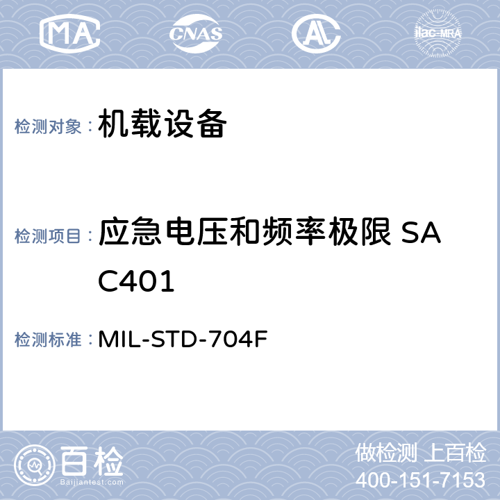 应急电压和频率极限 SAC401 飞机电子供电特性 MIL-STD-704F 5