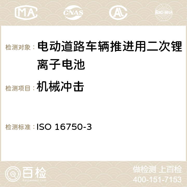 机械冲击 道路车辆.电气和电子设备的环境条件和试验第3部分：机械荷载 ISO 16750-3