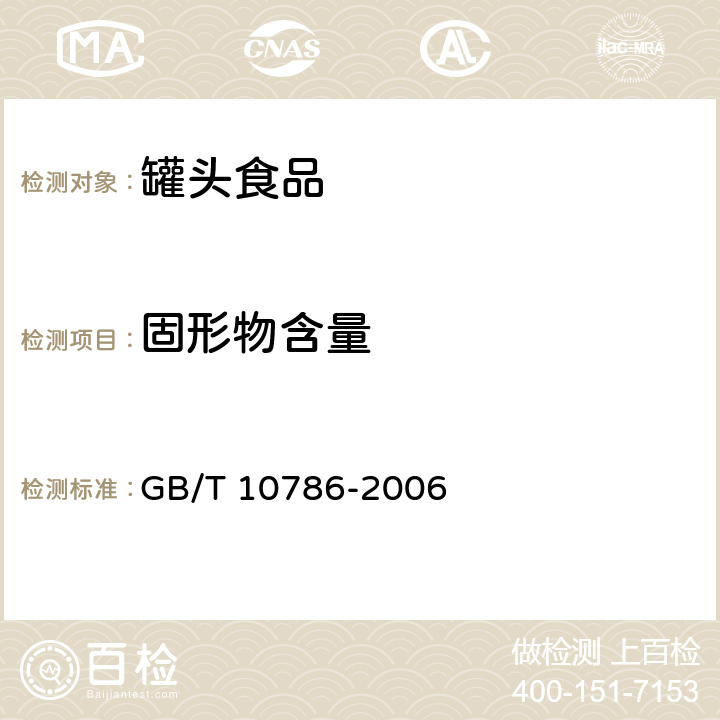 固形物含量 《罐头食品的检验方法》 GB/T 10786-2006 4.2.2固形物含量