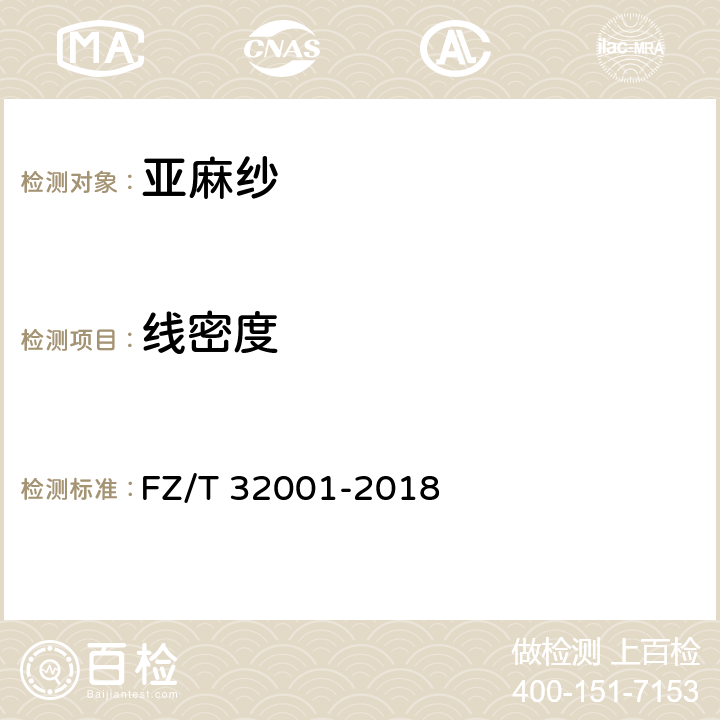 线密度 FZ/T 32001-2018 亚麻纱